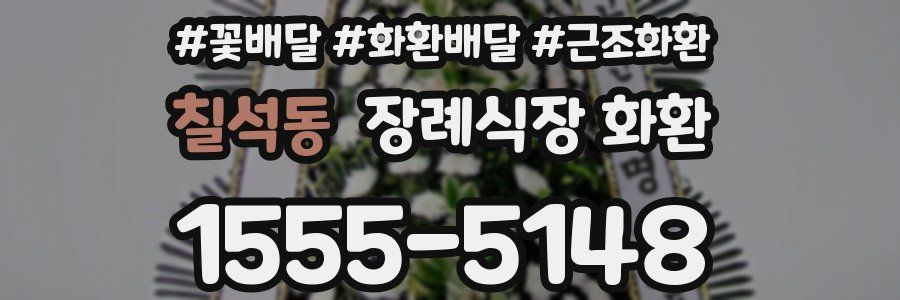 칠석동 장례식장 화환