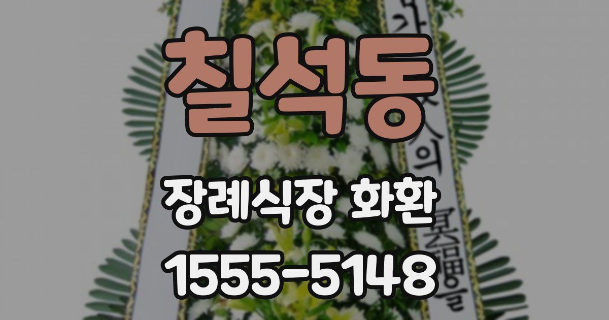칠석동 장례식장 화환