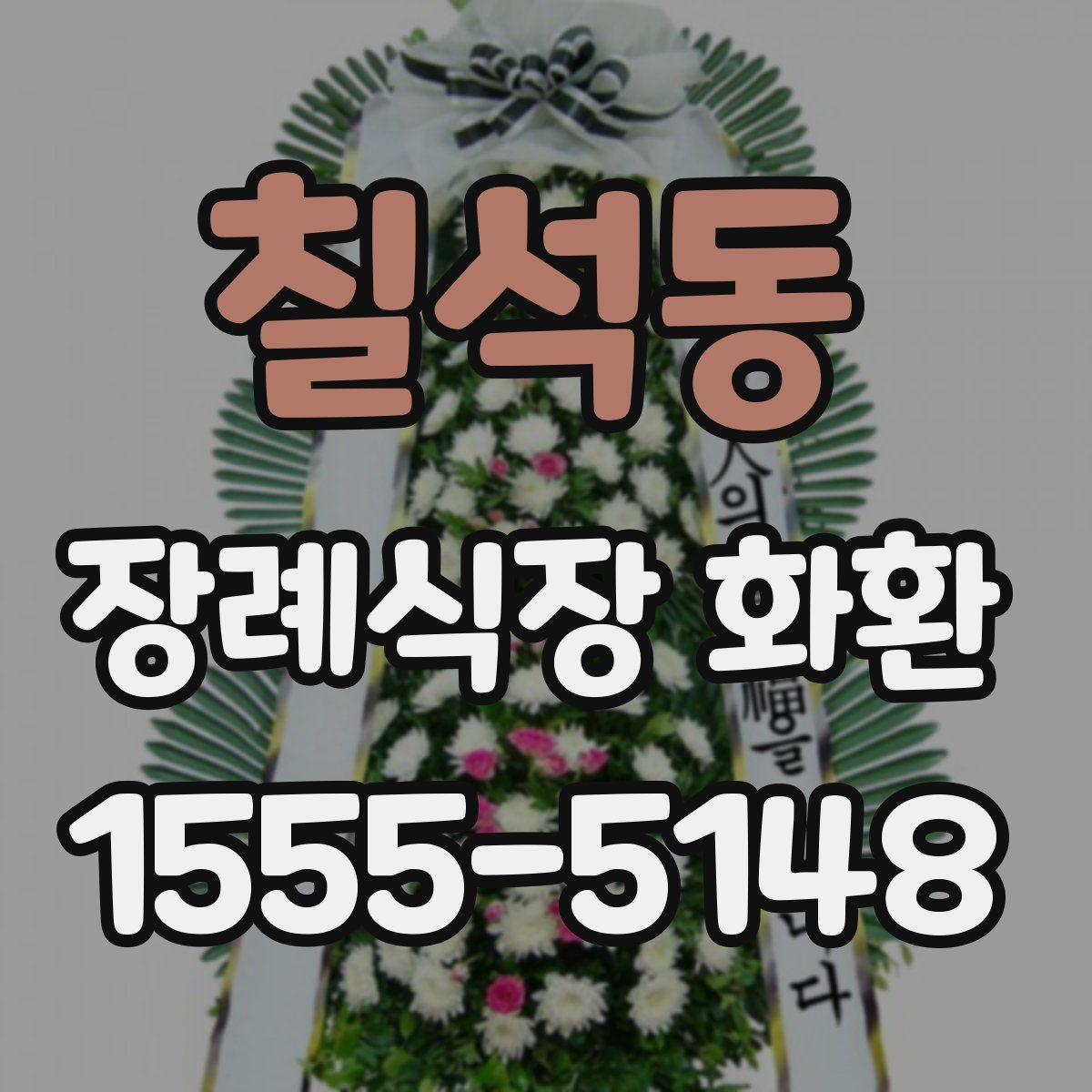 칠석동 장례식장 화환