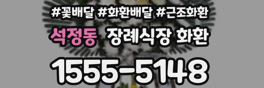 석정동 장례식장 화환