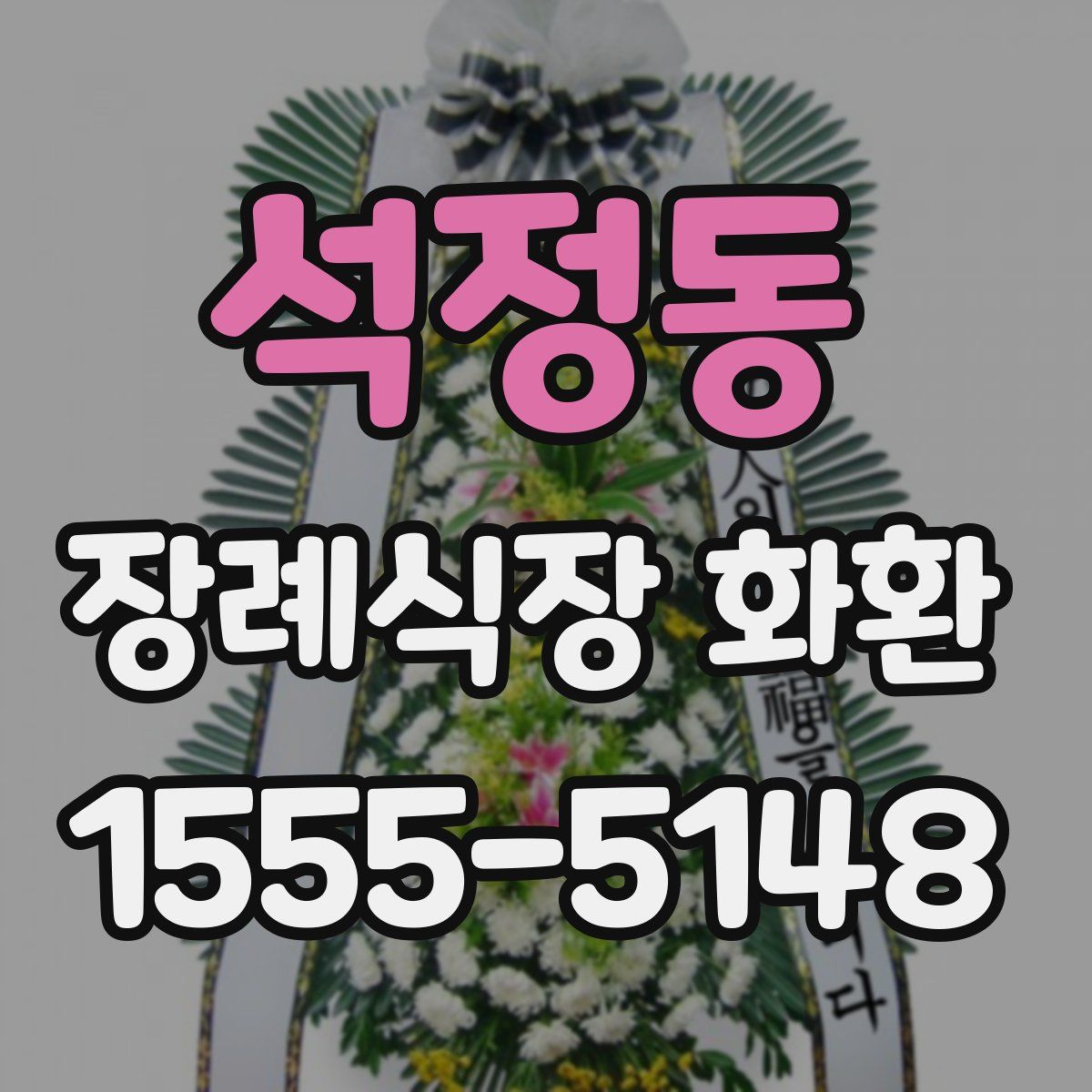 석정동 장례식장 화환