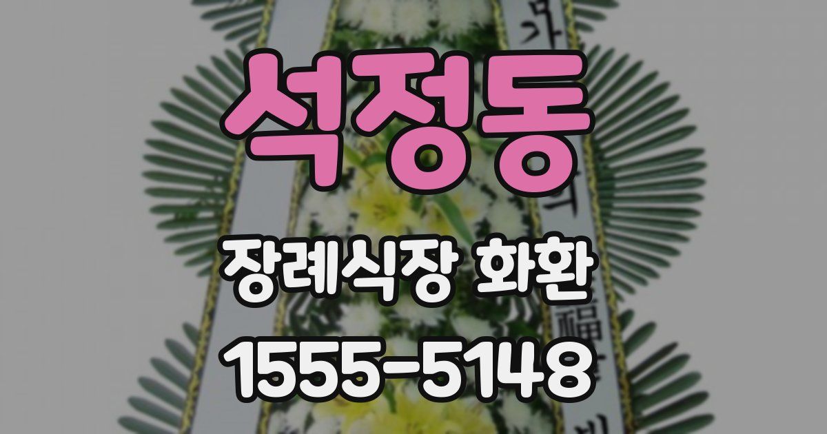 석정동 장례식장 화환