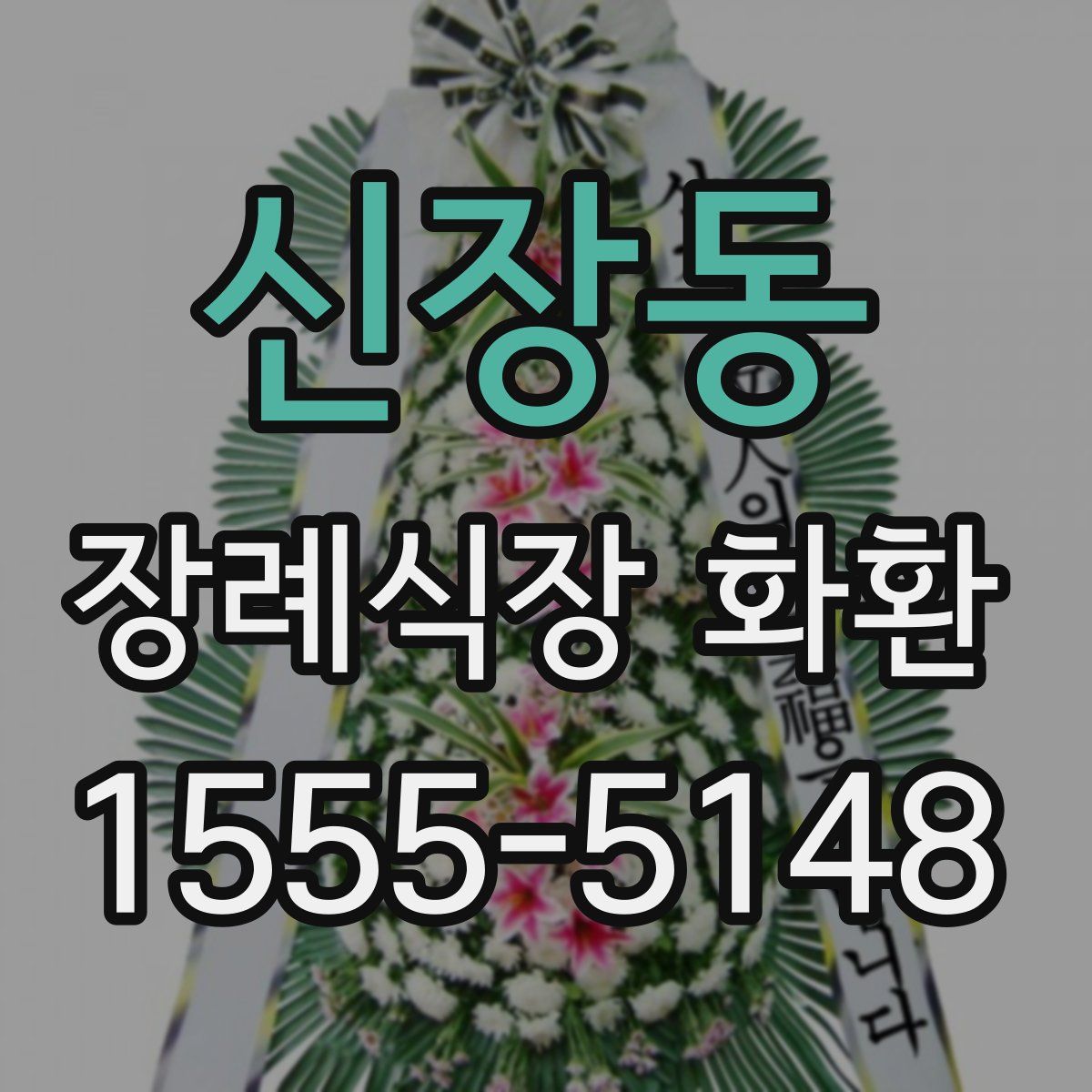 신장동 장례식장 화환