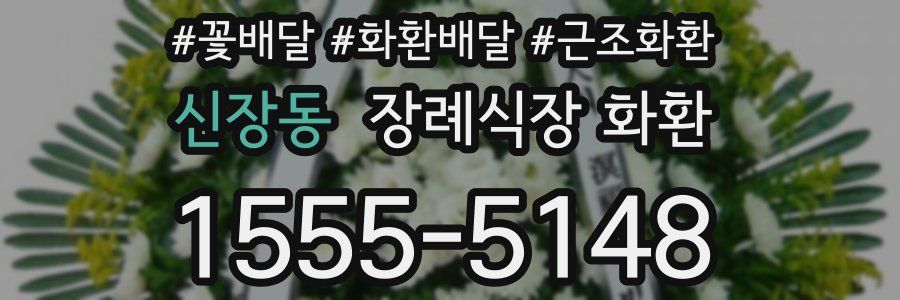 신장동 장례식장 화환