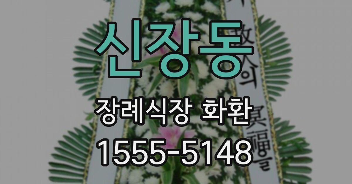 신장동 장례식장 화환
