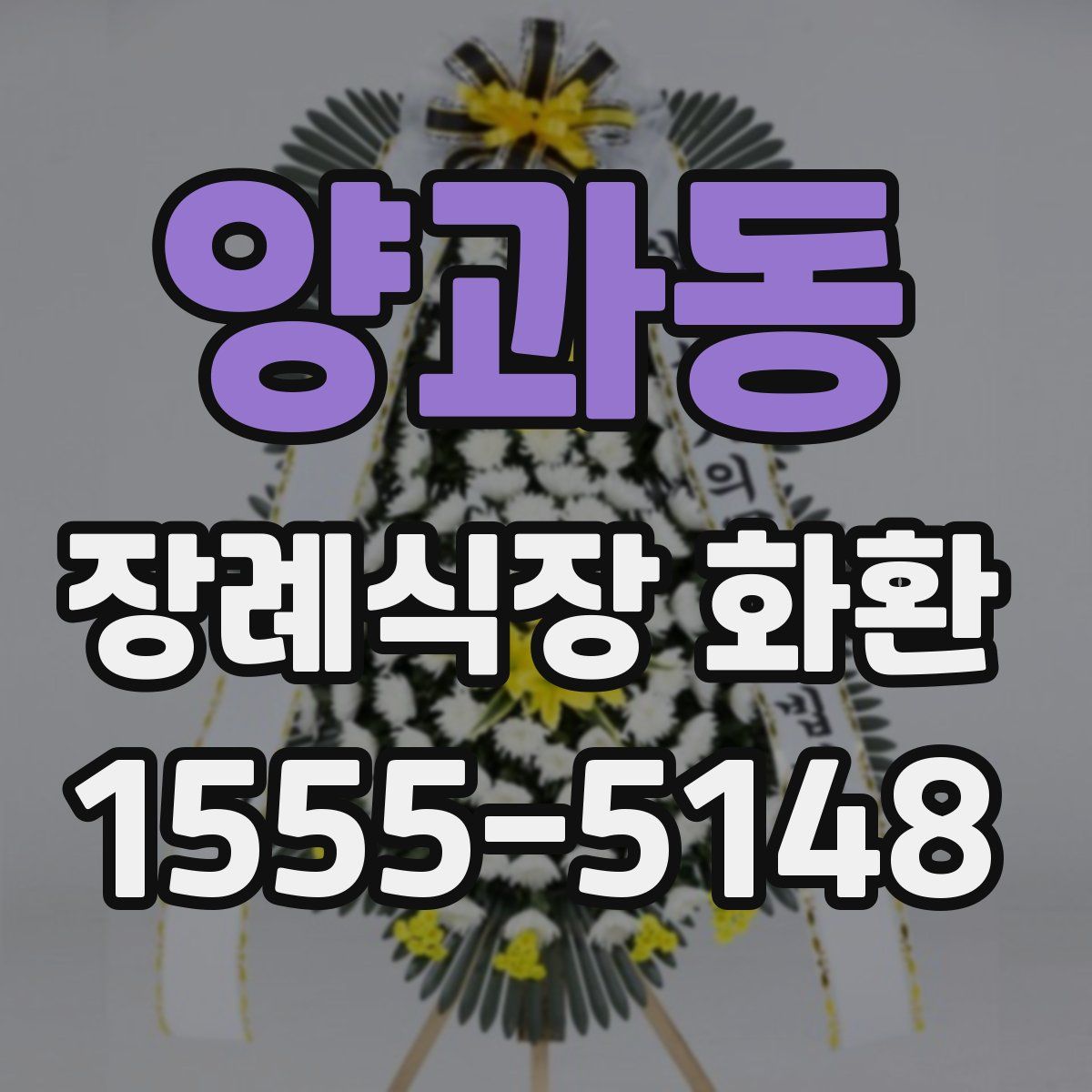양과동 장례식장 화환