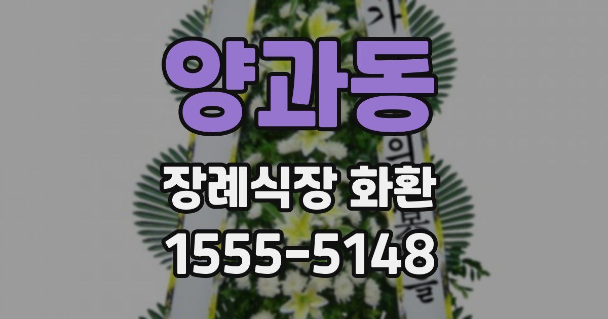 양과동 장례식장 화환