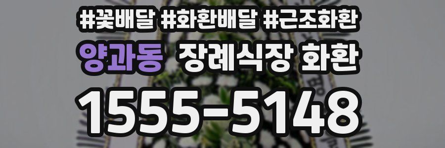 양과동 장례식장 화환