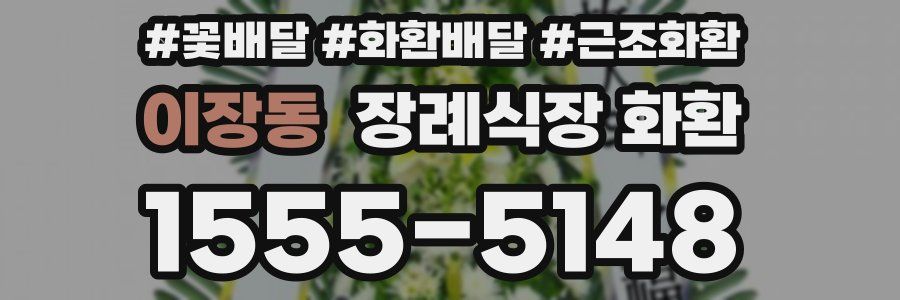 이장동 장례식장 화환
