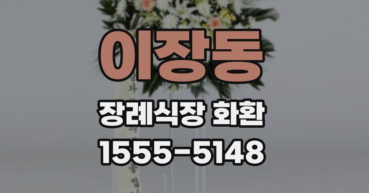 이장동 장례식장 화환