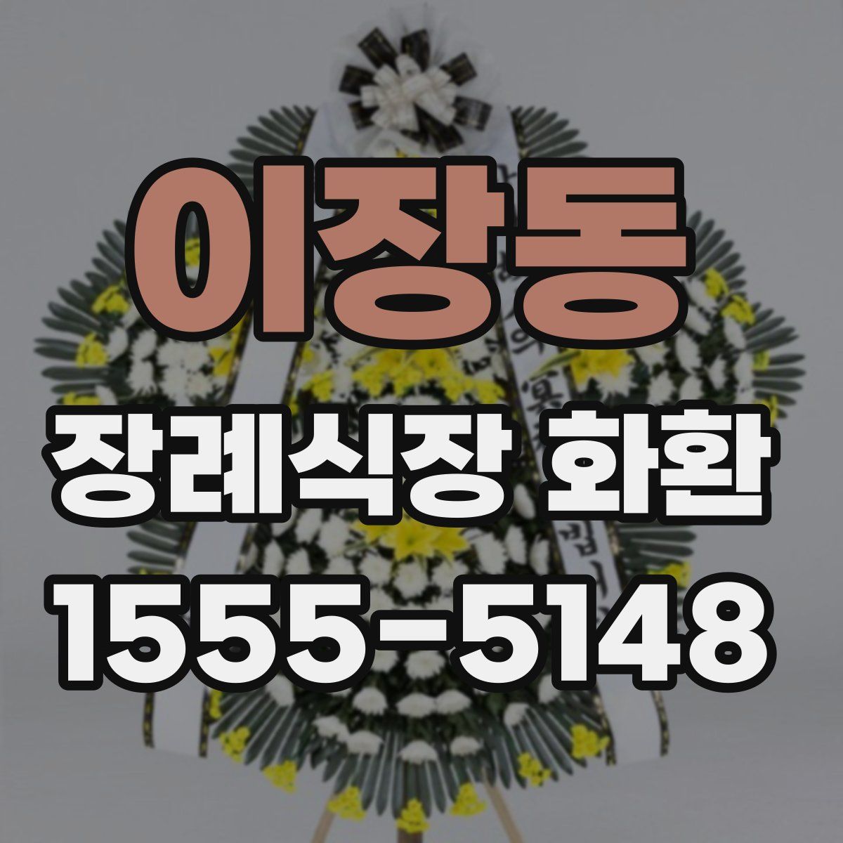이장동 장례식장 화환