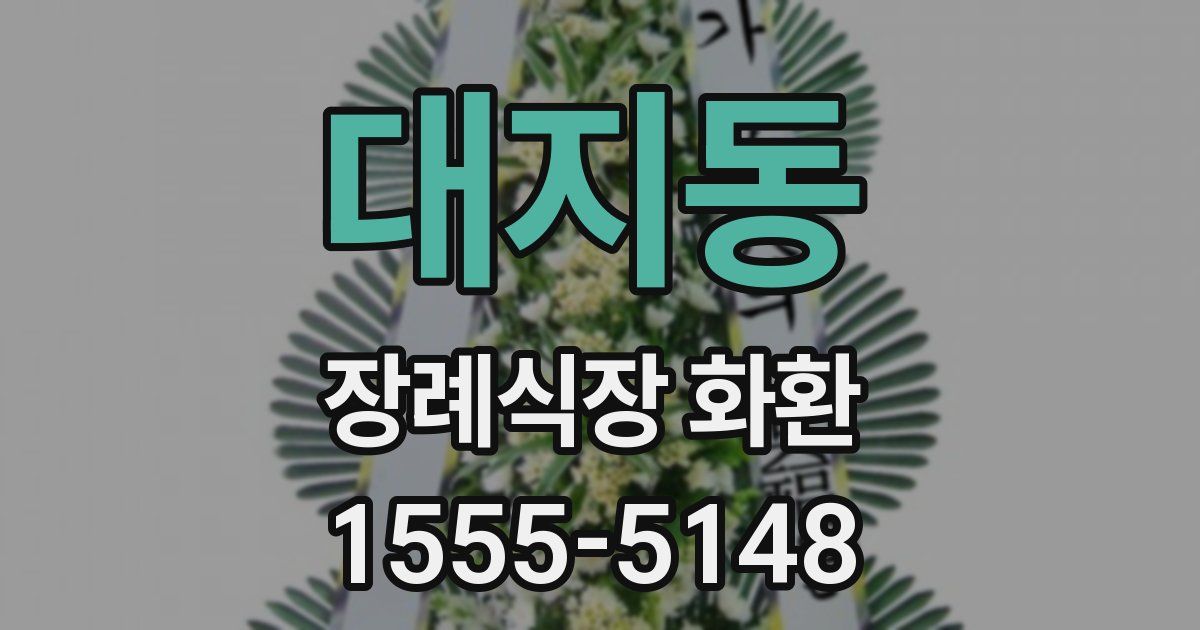 대지동 장례식장 화환