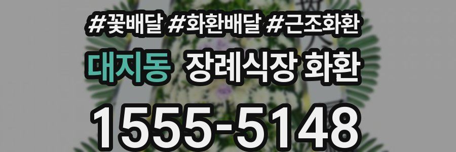 대지동 장례식장 화환