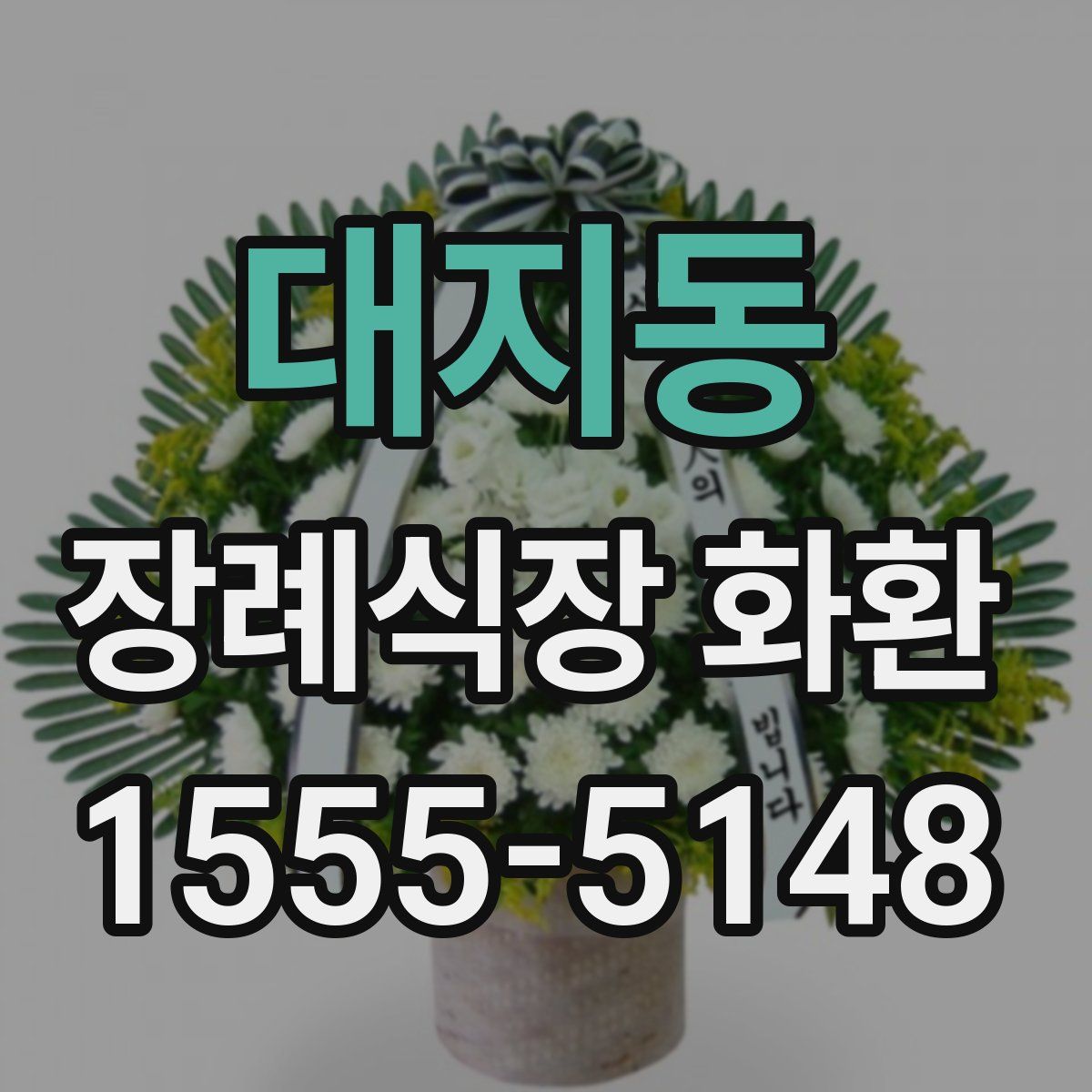 대지동 장례식장 화환