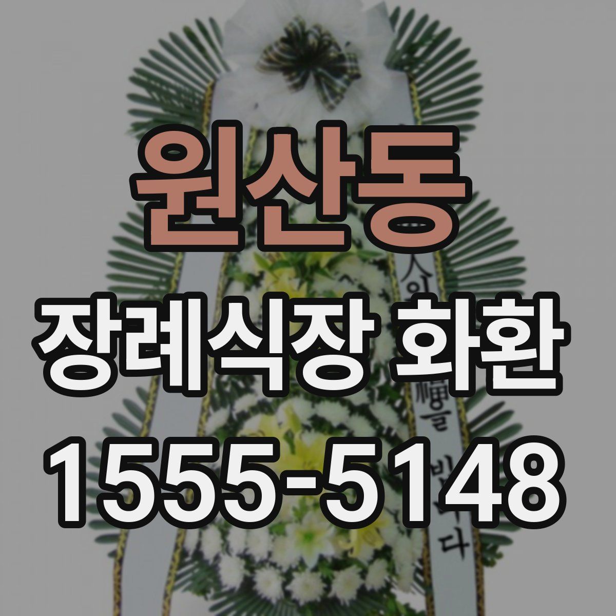 원산동 장례식장 화환