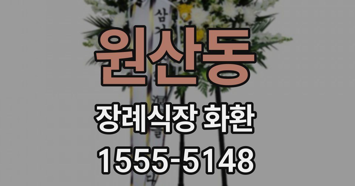 원산동 장례식장 화환
