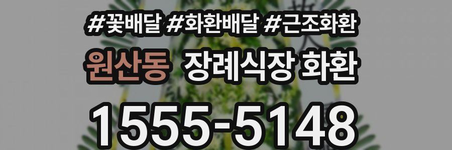 원산동 장례식장 화환
