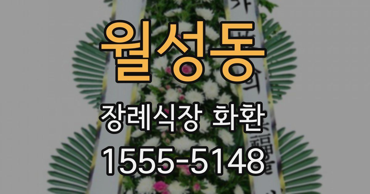 월성동 장례식장 화환