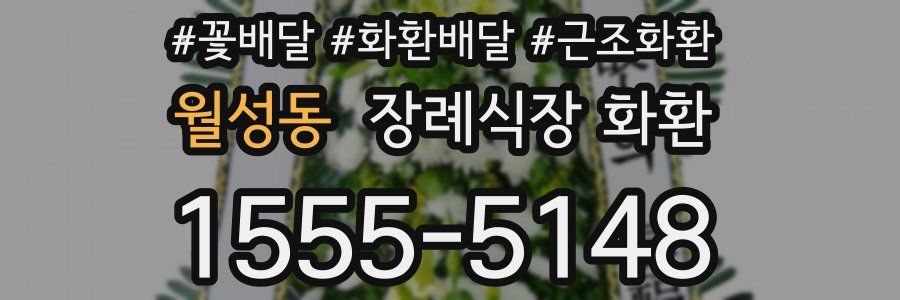 월성동 장례식장 화환