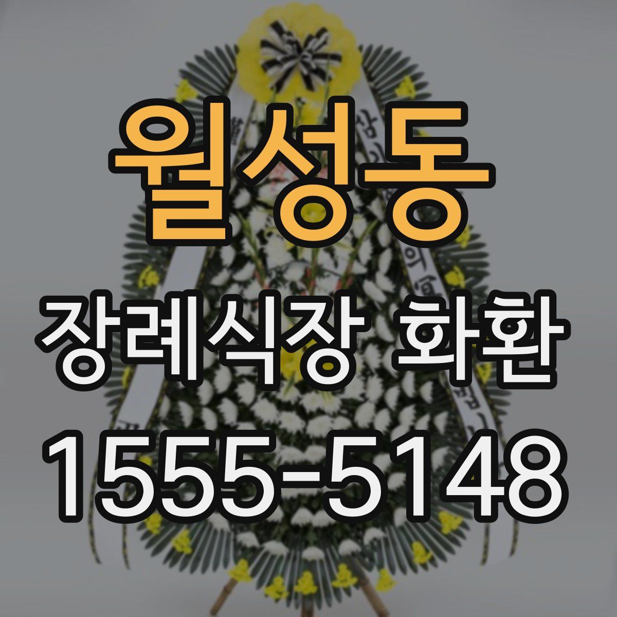 월성동 장례식장 화환
