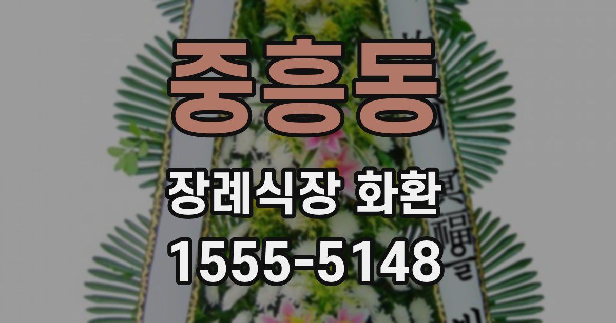중흥동 장례식장 화환