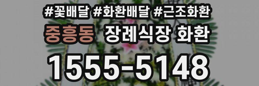 중흥동 장례식장 화환