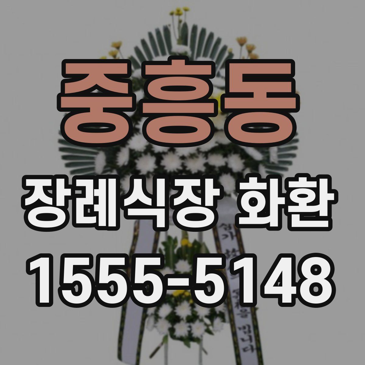 중흥동 장례식장 화환