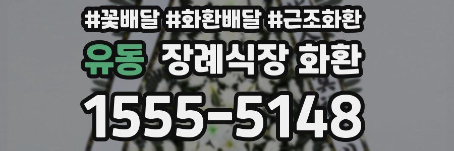 유동 장례식장 화환