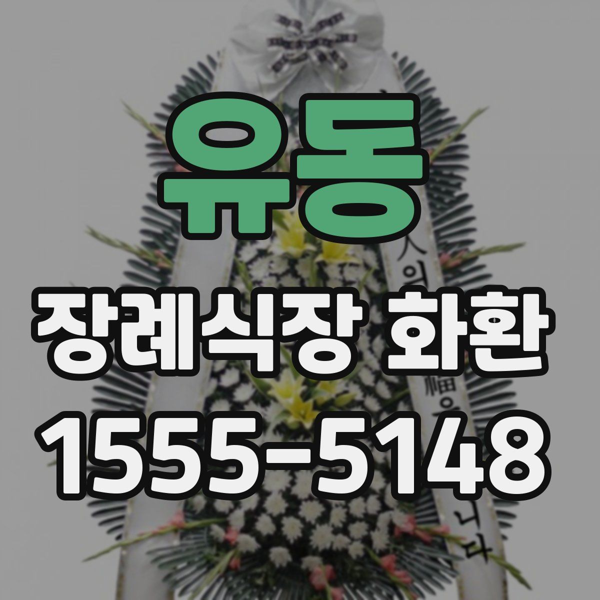유동 장례식장 화환