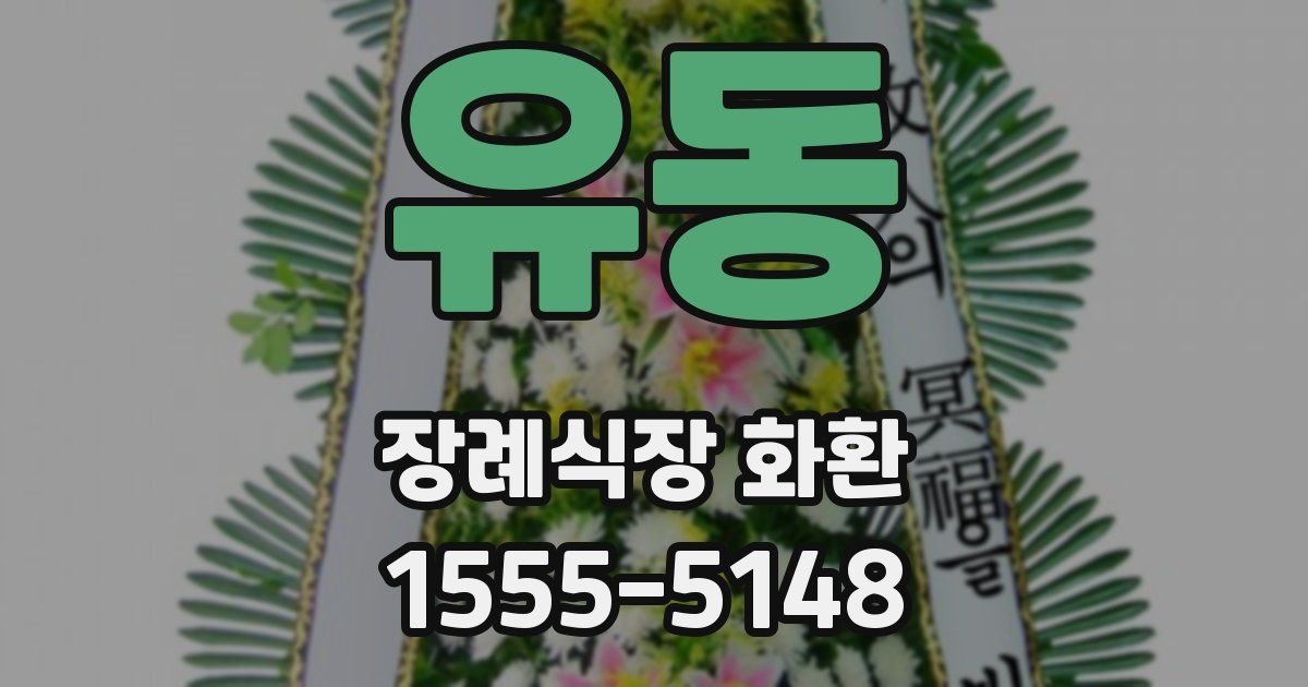 유동 장례식장 화환