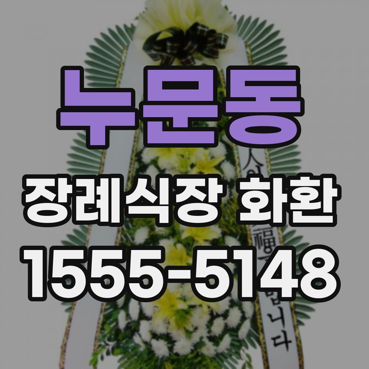 누문동 장례식장 화환