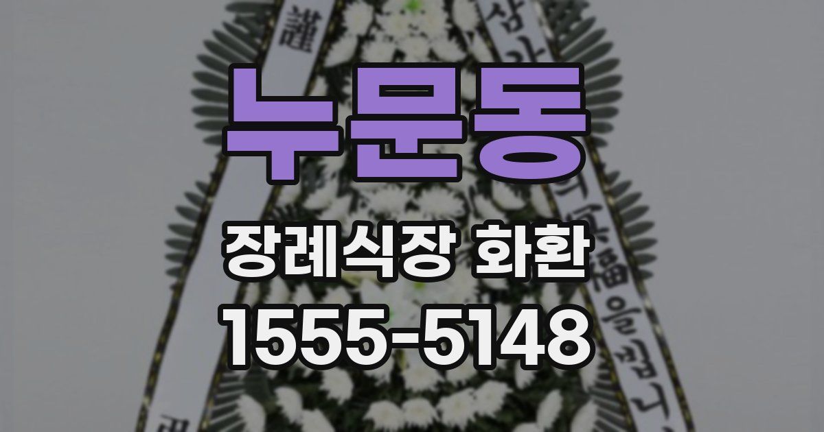 누문동 장례식장 화환