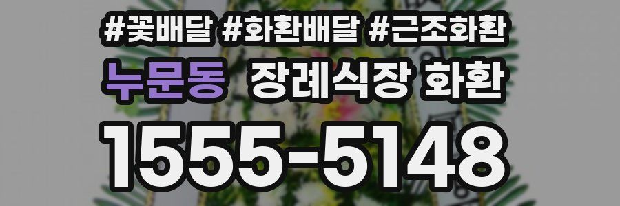 누문동 장례식장 화환