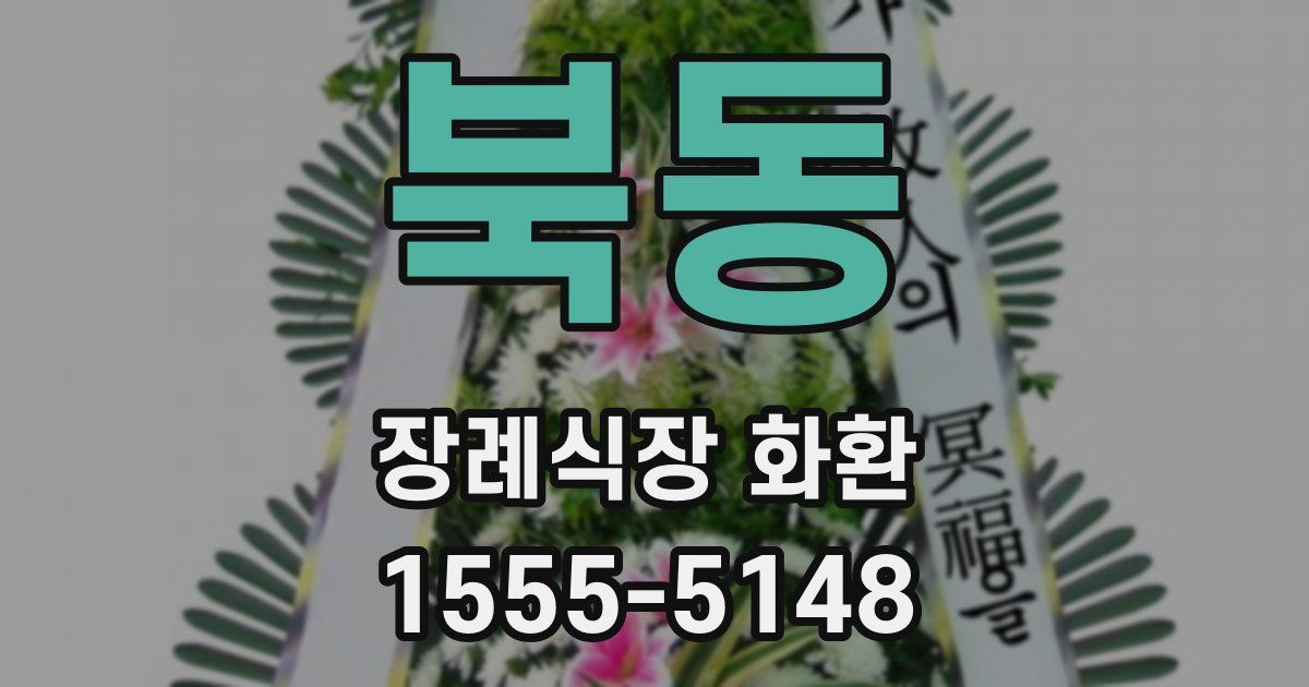 북동 장례식장 화환