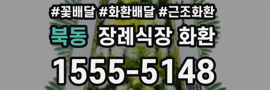 북동 장례식장 화환