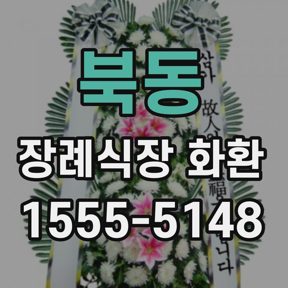 북동 장례식장 화환
