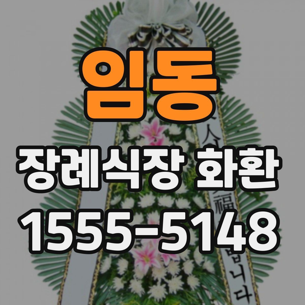 임동 장례식장 화환 주문 전 장례식장명 입력을 다시 확인하기