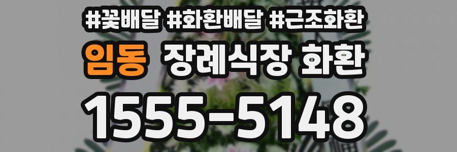 임동 장례식장 화환