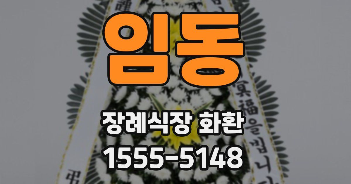 임동 장례식장 화환