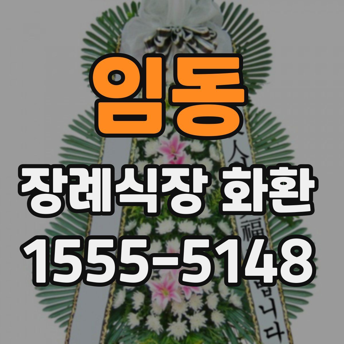 임동 장례식장 화환