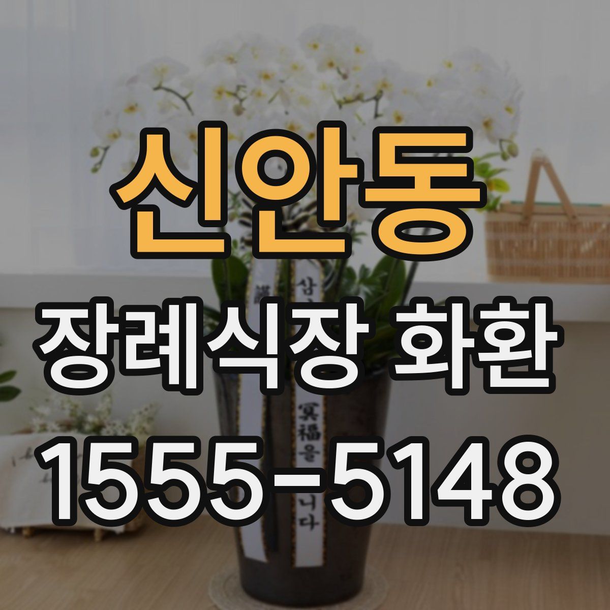 신안동 장례식장 화환