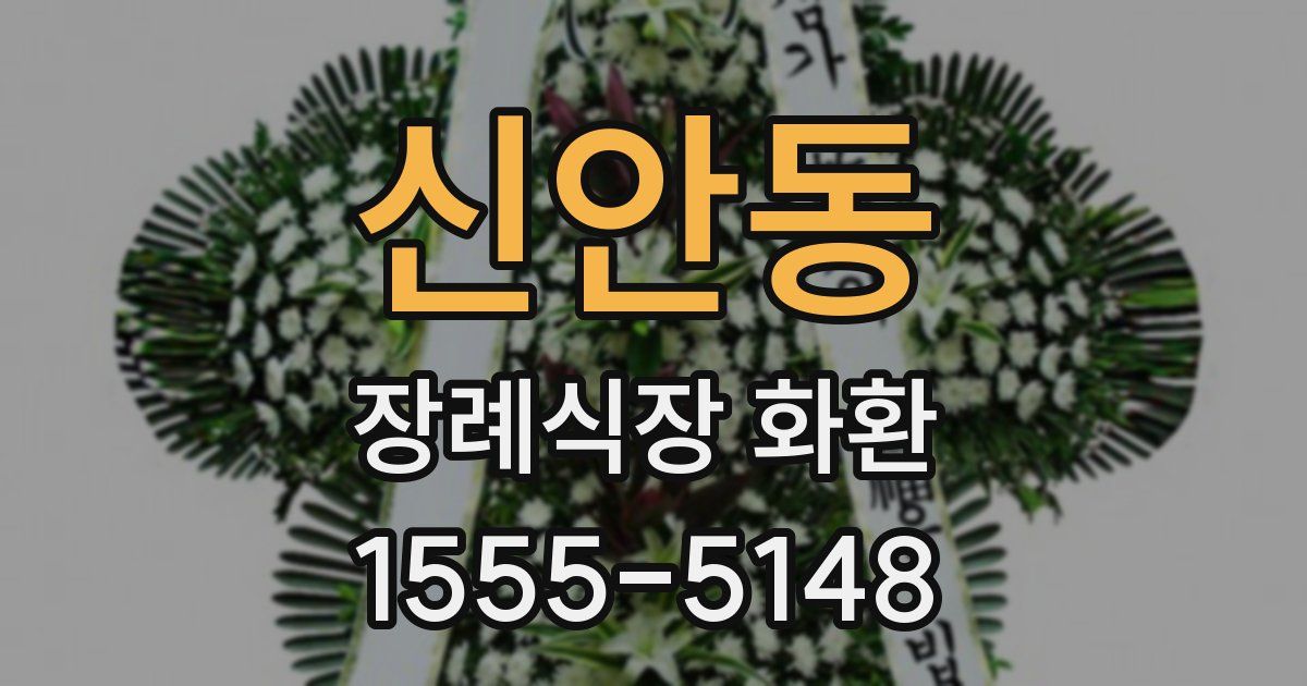 신안동 장례식장 화환