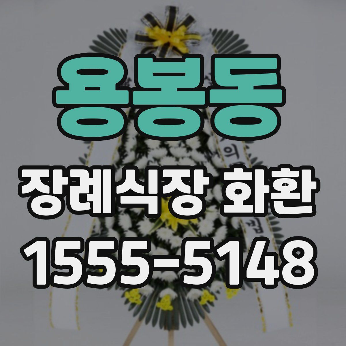 용봉동 장례식장 화환
