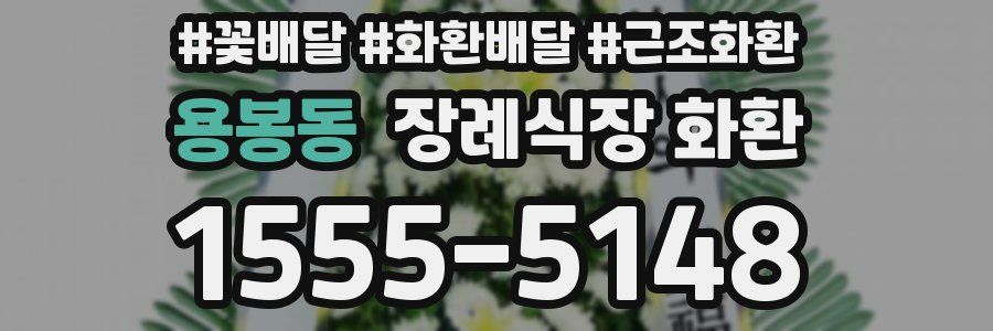 용봉동 장례식장 화환