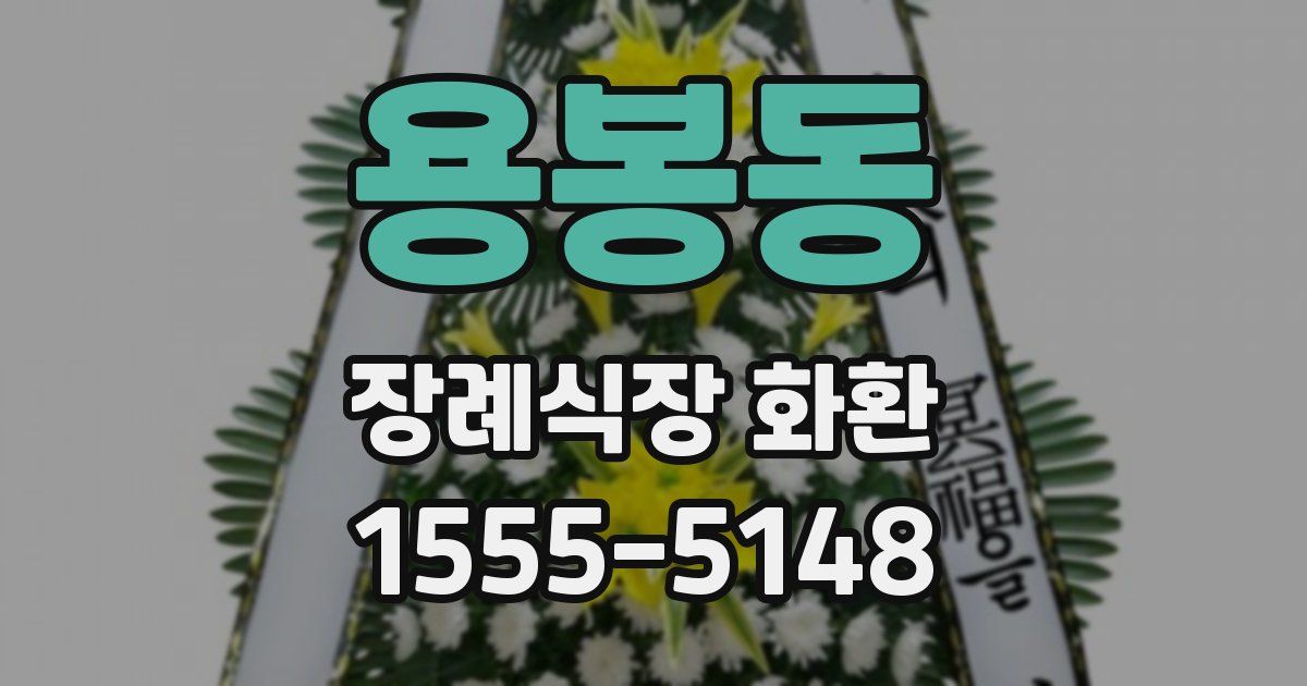 용봉동 장례식장 화환