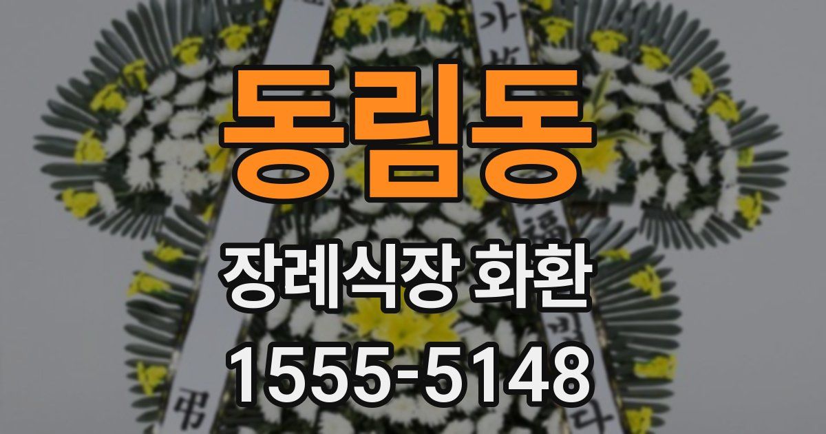 동림동 장례식장 화환