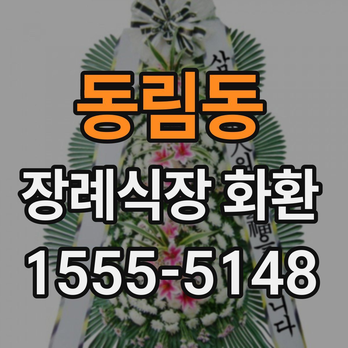 동림동 장례식장 화환