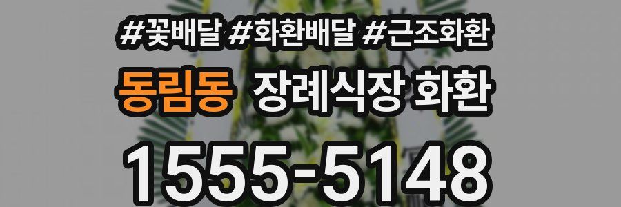 동림동 장례식장 화환