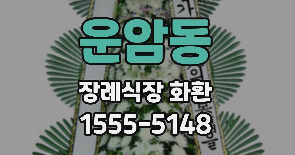 운암동 장례식장 화환