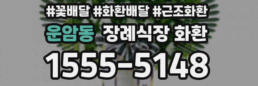 운암동 장례식장 화환